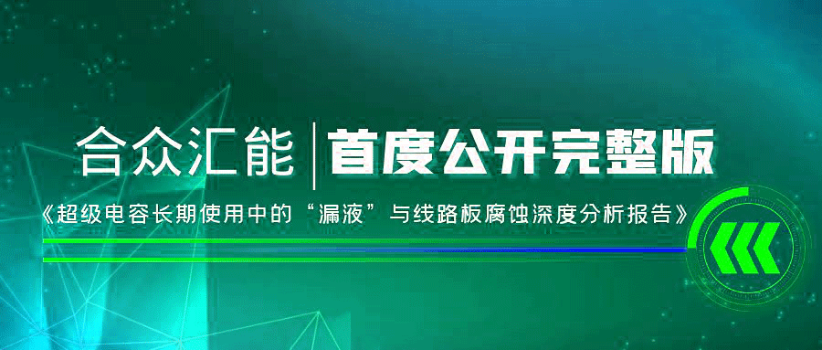【重磅 】完美·公司网站官网-完美(中国)首度正式公开《超级电容长期使用中的“漏液”与线路板腐蚀深度分析报告》
